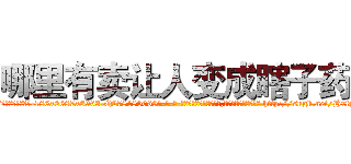 哪里有卖让人变成瞎子药 (哪里有卖让人变成瞎子药【电-186x2687x6963-Q278180069元-吉-药-业】我们做的是长期生意,靠的是老客户长期支持 http://sngk.net/HxfSbq
)