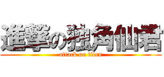 進撃の独角仙君 (attack on titan)