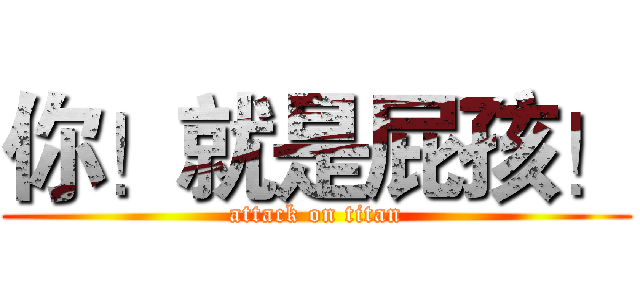 你！就是屁孩！ (attack on titan)