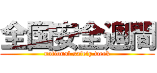 全国安全週間 (national safety week)