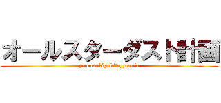 オールスターダスト計画 (yamasakiyukito_mania)