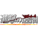 進撃の透抽 (attack on TouChou)