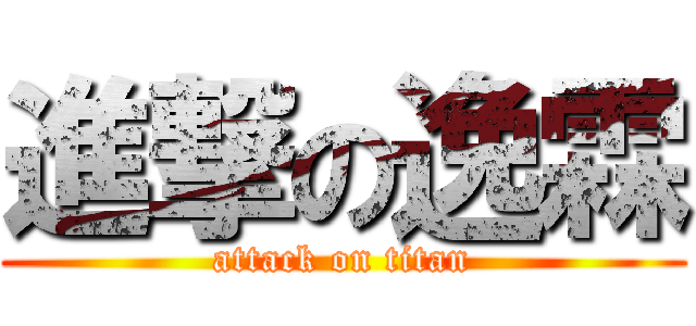 進撃の逸霖 (attack on titan)