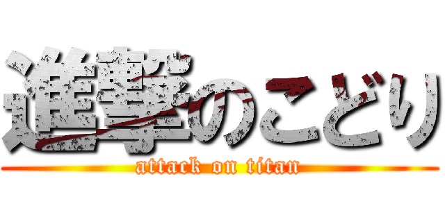 進撃のこどり (attack on titan)