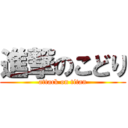 進撃のこどり (attack on titan)