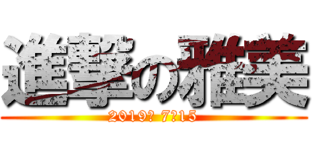 進撃の雅美 (2019・ 7・15)