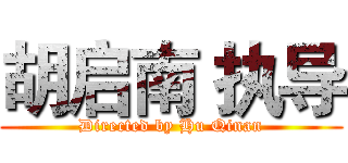 胡启南 执导 (Directed by Hu Qinan)