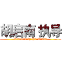 胡启南 执导 (Directed by Hu Qinan)