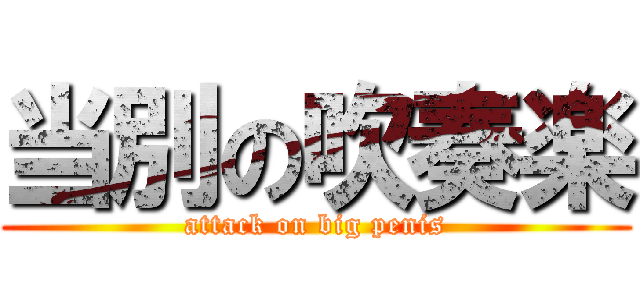 当別の吹奏楽 (attack on big penis)