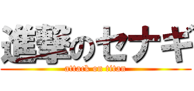 進撃のセナギ (attack on titan)