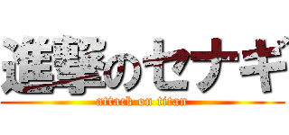 進撃のセナギ (attack on titan)