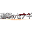 進撃のセナギ (attack on titan)