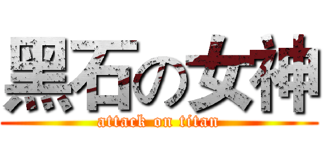 黑石の女神 (attack on titan)