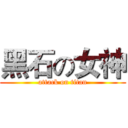 黑石の女神 (attack on titan)