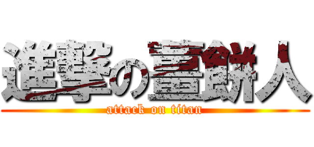 進撃の薑餅人 (attack on titan)