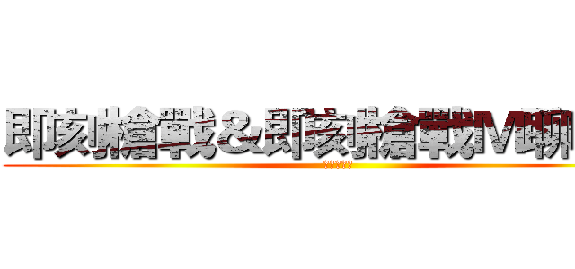 即刻槍戰＆即刻槍戰Ｍ聊天團 (阿峰＆韋磬)