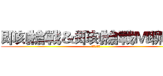 即刻槍戰＆即刻槍戰Ｍ聊天團 (阿峰＆韋磬)