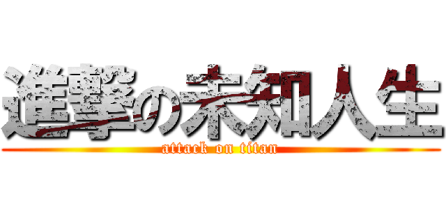 進撃の未知人生 (attack on titan)