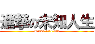 進撃の未知人生 (attack on titan)