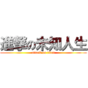 進撃の未知人生 (attack on titan)