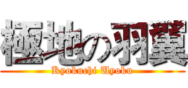 極地の羽翼 (Kyokuchi Uyoku)