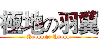極地の羽翼 (Kyokuchi Uyoku)