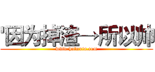 '因为掉渣→所以帅 (www.huluxia.com)