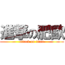 進撃の肥歐 (attack on titan)