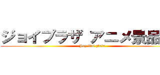 ジョイプラザ アニメ景品祭り (Joy Ani Fair)