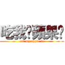 吃我ㄉ蘋果ㄌ (eat my apple la)