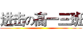 进击の高一三班 ()