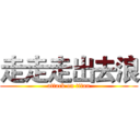 走走走出去浪 (attack on titan)