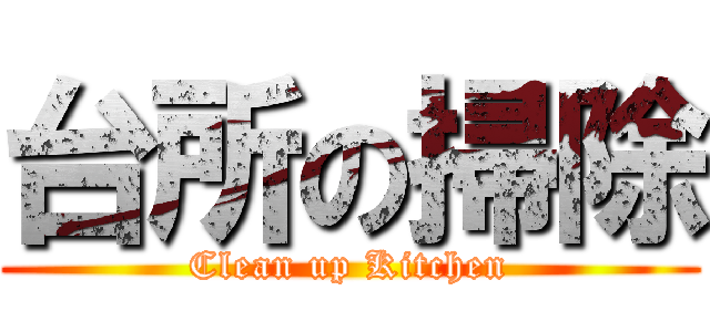 台所の掃除 (Clean up Kitchen)