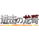 进击の龙哥 (attack on titan)