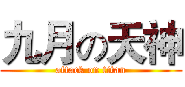 九月の天神 (attack on titan)