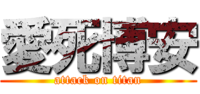愛死博安 (attack on titan)