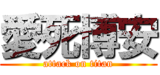 愛死博安 (attack on titan)