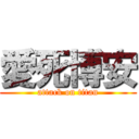 愛死博安 (attack on titan)