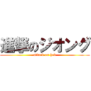 進撃のジオング (attack on hed)