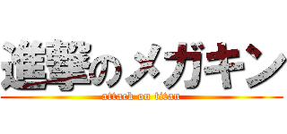 進撃のメガキン (attack on titan)