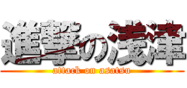 進撃の浅津 (attack on asatsu)
