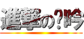 進撃の姵吟 ()
