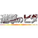 進撃のビダ (attack on titan)
