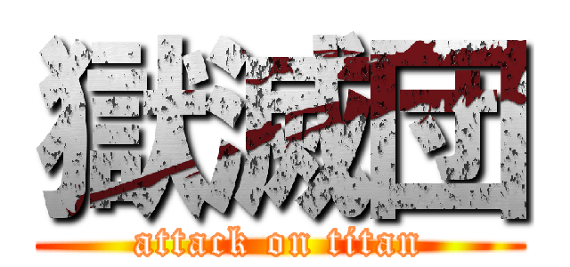 獄滅団 (attack on titan)