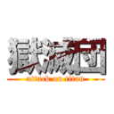 獄滅団 (attack on titan)