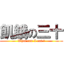 飢餓の三十 (What can I eat ?)