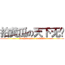 拍黄瓜の天下无敌 (PaiHuangGua is GOD)