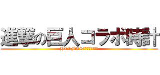進撃の巨人コラボ時計 (HERMESちゃんの開封動画)