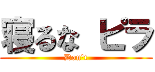 寝るな ピラ (Don\'t)