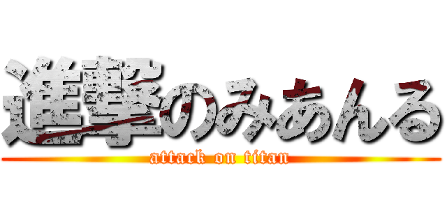 進撃のみあんる (attack on titan)